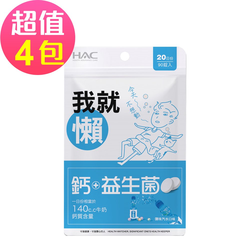 【永信HAC】益生菌+鈣口含錠-彈珠汽水口味(90錠x4包,共360錠)