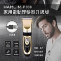 【晉吉國際】 HANLIN-P938家用電動理髮器升級版