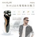 【晉吉國際】 HANLIN-P9001 防水USB充電電動刮鬍刀。升級版(防水7級)