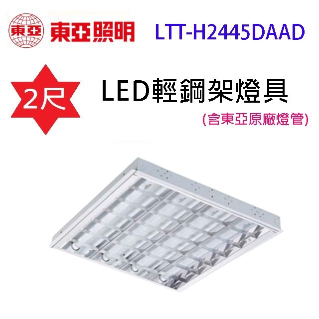 【6套】東亞 LTT-H2445DAAD 　2尺 LED輕鋼架燈具(含東亞原廠燈管)