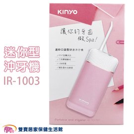 KINYO 攜帶型家用健康沖牙機 IR-1003 粉色 口袋型迷你沖牙機 IR1003 攜帶式沖牙機