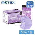 【MOTEX 摩戴舒】鑽石型超立體醫用口罩 經典成人款 紫色系(5片/包，10包/盒，共50片)