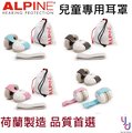現貨供應 Alpine Muffy Earmuff 嬰幼兒 兒童 隔音 耳罩 保護聽力 抗噪 荷蘭製造