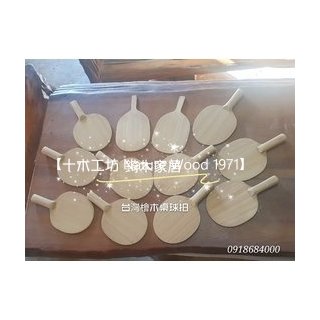 【十木工坊】台灣檜木桌球拍