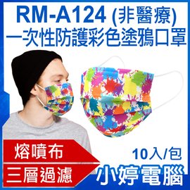 【小婷電腦＊口罩】現貨 全新 RM-A124 一次性防護彩色塗鴉口罩 10入/包 3層過濾 熔噴布 高效隔離(非醫療)