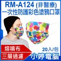 【小婷電腦 * 口罩】現貨 全新 rm a 124 一次性防護彩色塗鴉口罩 20 入 包 3 層過濾 熔噴布 高效隔離 非醫療