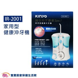 KINYO 家用型健康沖牙機 IR-2001 健康SPA沖牙機 洗牙機 IR2001 沖牙機