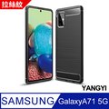 【YANGYI揚邑】SAMSUNG Galaxy A71 5G 碳纖維拉絲紋軟殼散熱防震抗摔手機殼