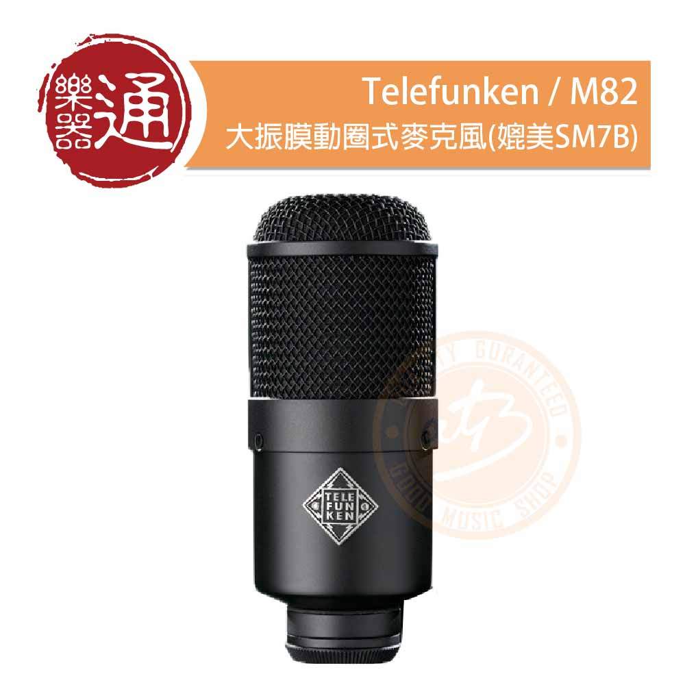 【樂器通】 Telefunken / M82 大振膜動圈式麥克風(媲美SM7B)