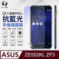 【O-ONE】ASUS Zenfone 3(ZE552KL) 滿版全膠抗藍光螢幕保護貼 SGS 環保無毒 MIT