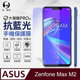 O-ONE】ASUS Zenfone Max M2(ZB633KL) 滿版全膠抗藍光螢幕保護貼SGS