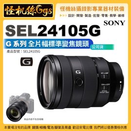 現貨怪機絲Sony FE 24-105mm F4 G OSS 全片幅無反相機E接環A7C 24105