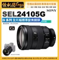 預購 怪機絲 Sony FE 24-105mm F4 G OSS 全片幅無反相機 E接環 A7C 24105 公司貨