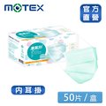 【MOTEX 摩戴舒】醫用口罩 碧湖綠(50片/盒) 安全舒適x保護衛生