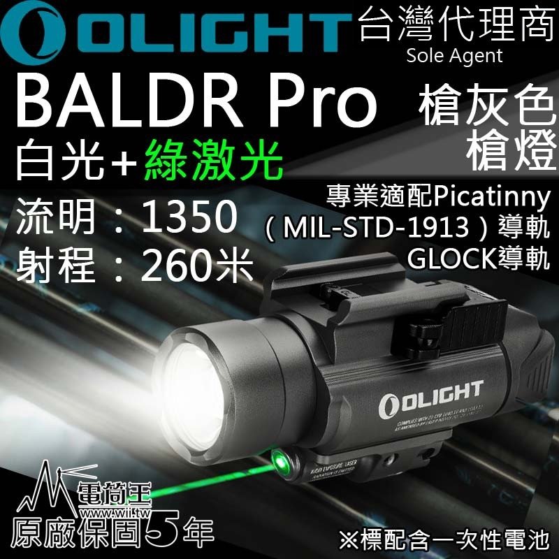 【電筒王】 olight baldr pro 限量槍灰 1350 流明 射程 260 米 綠激 雙光源 槍燈 picatinny
