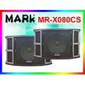 【MARk】馬克音響 專業卡拉OK喇叭 MR-X080CS，三音路五單體，媲美BMB.JBL.FPRO高規等級