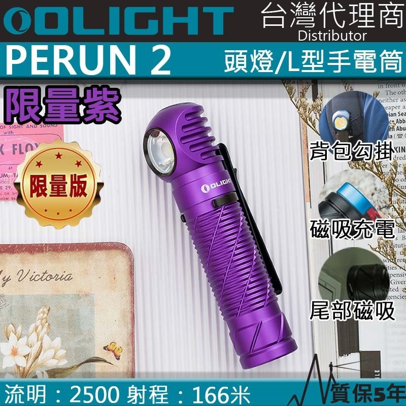 【電筒王】Olight PERUN 2 雷神 2500流明 L型拐角燈 頭燈 泛光 磁吸充電 登山 露營