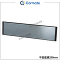 【愛車族】日本CARMATE M55 廣角平面防眩藍鏡-290MM |超防眩 |抗UV藍鏡 |平面黑框車內後視鏡 |平面鏡