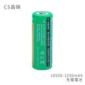 CS昌碩 18500 充電電池(2入) 1200mAh/顆