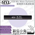 數位小兔【MXL USB MicMate Dynamic 動圈式麥克風適配器 不含線】XLR轉USB 電腦 PC 轉接器