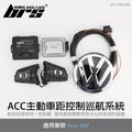 【brs光研社】ACC-VW-006 Polo ACC主動車距控制巡航系統 VW Volkswagen 福斯 Polo AW 原廠 ACC套件