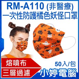 【小婷電腦＊口罩】現貨 全新 RM-A110 成人款 一次性防護橘色妖怪口罩 50入/包 3層過濾 熔噴布(非醫療)
