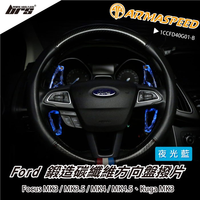 【brs光研社】免運 免工資 1CCFD40G01-B 方向盤 換檔 撥片 ARMA SPEED 撥片開關 鍛造碳 夜光 螢光 藍 Ford 福特 Focus MK4.5 Kuga