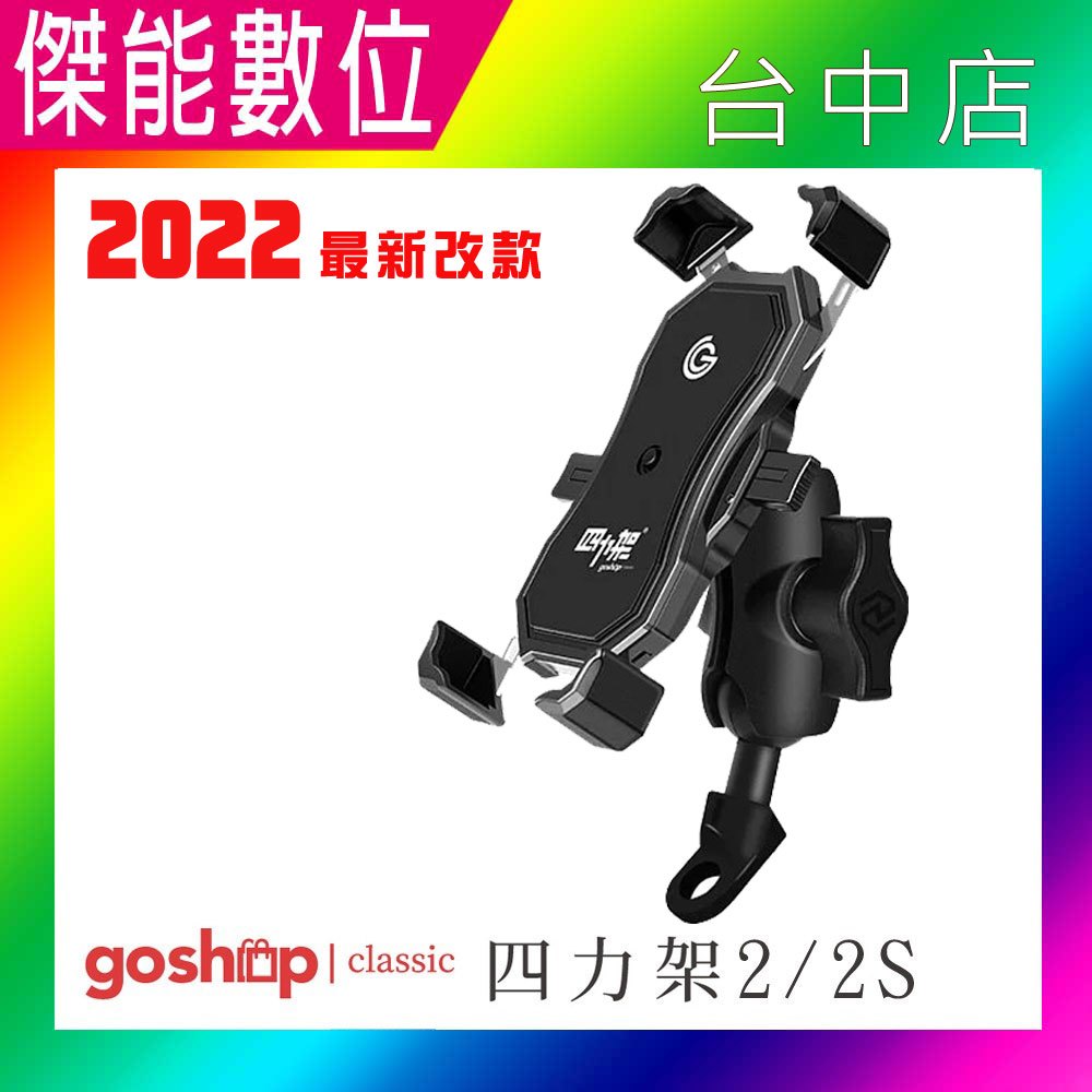 【贈原廠貼紙兩組】goshop classic 四力架2s【無線充電款】手機架 充電車架 外送必備 摩托車架 穩定防震 導航架