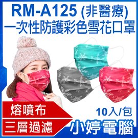 【小婷電腦＊口罩】現貨 全新 RM-A125 一次性防護彩色雪花口罩 10入/包 3層過濾 熔噴布 高效隔離(非醫療)
