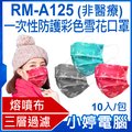 【小婷電腦＊口罩】現貨 全新 RM-A125 一次性防護彩色雪花口罩 10入/包 3層過濾 熔噴布 高效隔離(非醫療)