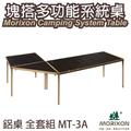 露營桌 MORIXON 塊搭多功能系統桌 (鋁質4片桌+鋁質8片桌+鋁質轉角桌) MT-3A