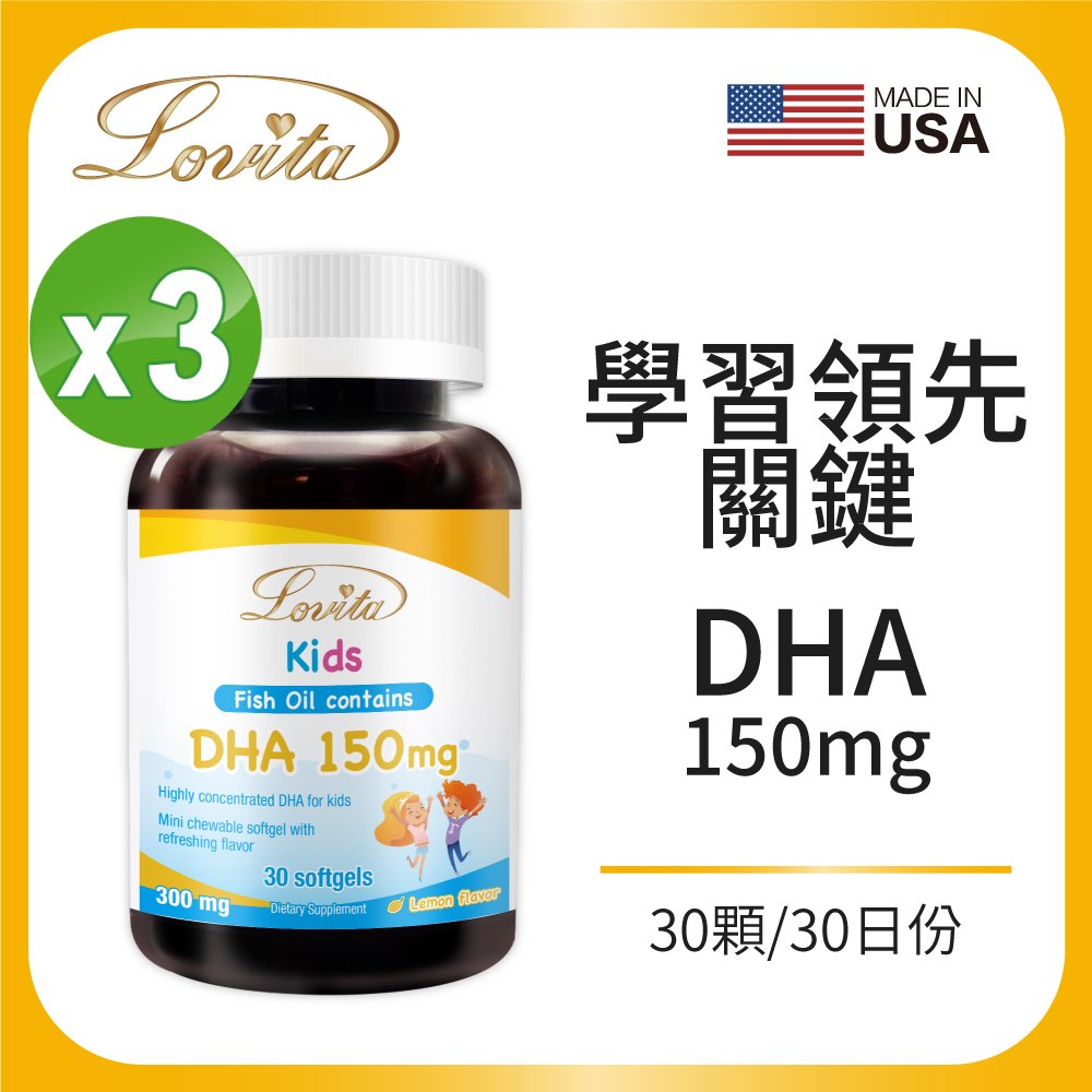 Lovita愛維他 兒童魚油DHA 軟膠囊(30顆) 3瓶組 (深海魚油,60% Omega3)