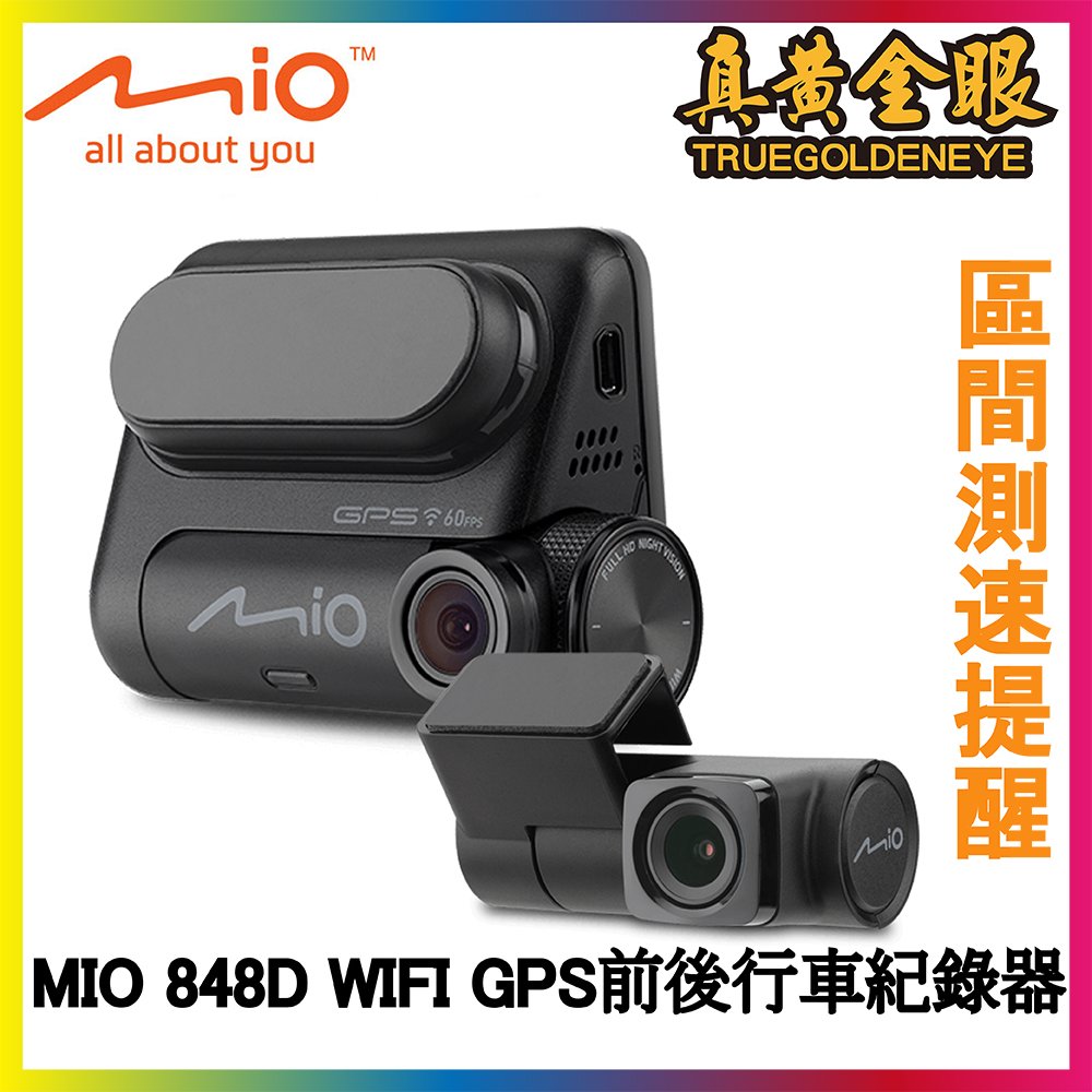 【真黃金眼】MiVue MIO 848D WIFI GPS前後行車紀錄器
