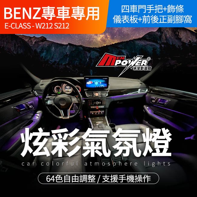 【免費安裝】BENZ 賓士 W212 S212 64色氛圍燈 氣氛燈原車可控制+手機控制【禾笙影音館】