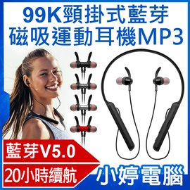 【小婷電腦＊藍芽5.0】全新 99K 頸掛式藍芽磁吸運動耳機MP3 超長續航20小時 智慧降噪 傳輸達10米