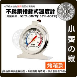 不銹鋼 溫度計 50~300度 指針式 置入型 置入式 溫度表 座式 溫度計 適用 烤箱 烘培 焗爐 烘培室 小齊的家