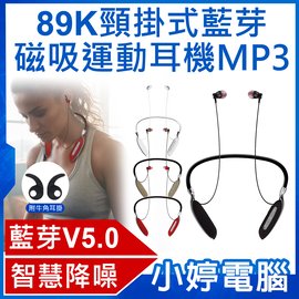 【小婷電腦＊藍芽5.0】全新 89K 頸掛式藍芽磁吸運動耳機MP3 磁吸耳塞 高音質 智慧降噪 傳輸達10米 語音提示