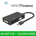 Mini DP轉HDMI(4K)DVIVGA 3合1轉換器 Mini display 多功能轉接線