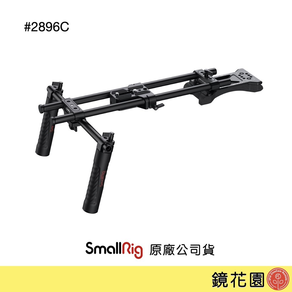 鏡花園【現貨】SmallRig 2896C 通用型 上肩套組 2896B (貨件較大僅限宅配)
