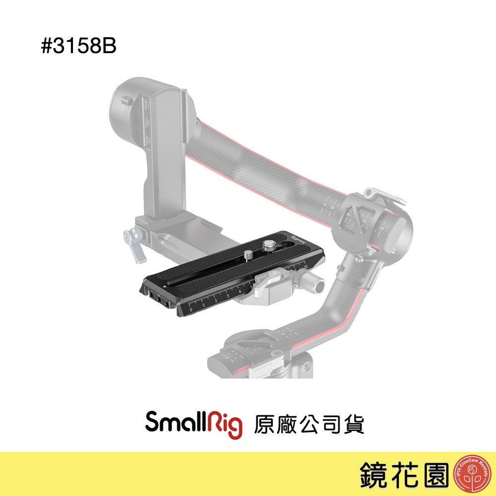 鏡花園【現貨】SmallRig 3158B DJI RS3 / RS3 Pro / RS2 / RSC2 穩定器 曼富圖快拆板