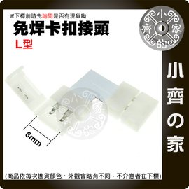 2835-8mm L型 免焊 卡扣 接頭 12V 低壓 LED 直流燈條 8mm 單色燈條 軟光帶 連接器 小齊的家