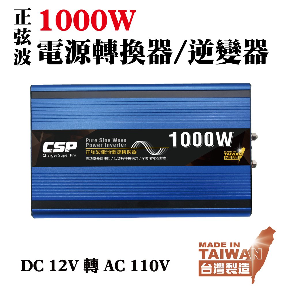 【CSP】高功率 正弦波1000W 電源轉換器 台灣製造 直流轉交流 轉換器 野餐 露營