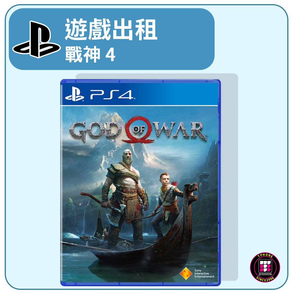 【遊戲出租】PS4遊戲片 戰神 4《God of War》
