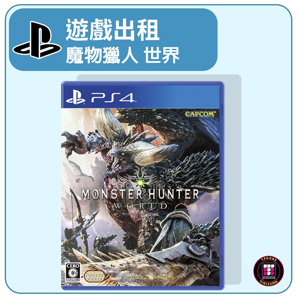 【遊戲出租】PS4遊戲片 魔物獵人 世界《MONSTER HUNTER WORLD》