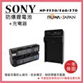 樂華 FOR SONY NP-F550 F560 F570 F550 電池+充電器