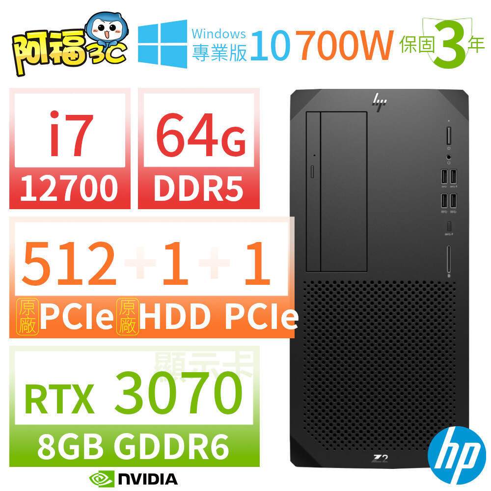 【阿福3C】HP Z2 W680 商用工作站 i7-12700/64G/512G+1TB+1TB/RTX 3070/DVD/Win10專業版/700W/三年保固-台灣製造