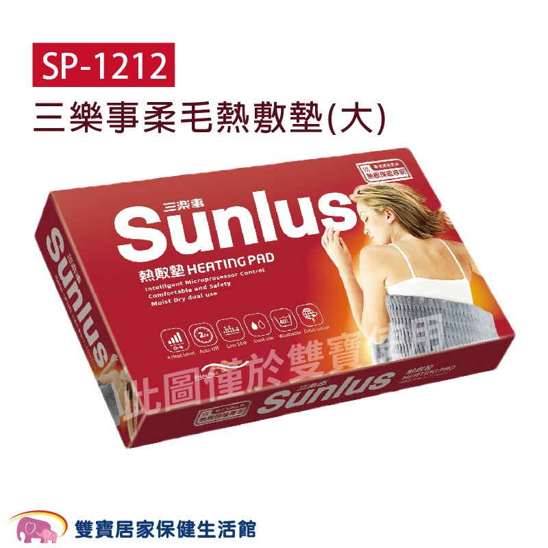 SUNLUS三樂事柔毛熱敷墊SP1212 大 30X60公分 乾濕兩用 電熱毯 電毯 三樂事熱敷墊 SP-1212