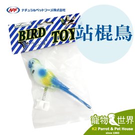 缺《寵物鳥世界》日本NPF 站棍鳥 | 鳥玩具 陪伴玩具 啃咬玩具 鸚鵡玩具 玄鳳 虎皮 小型鳥 站棒 BY105