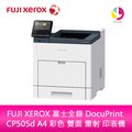 分期0利率 FUJI XEROX 富士全錄 DocuPrint CP505d A4 彩色 雙面 雷射 印表機