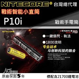【電筒王】Nitecore P10i 1800流明 290米 一鍵爆閃 高亮度手電筒 智能電池 警務 防水 快拔套